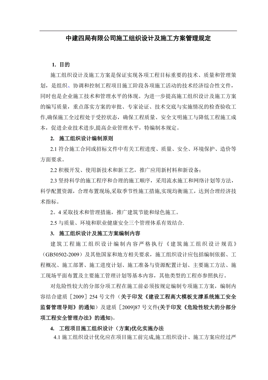 施工组织设计及施工方案管理规定.doc_第1页