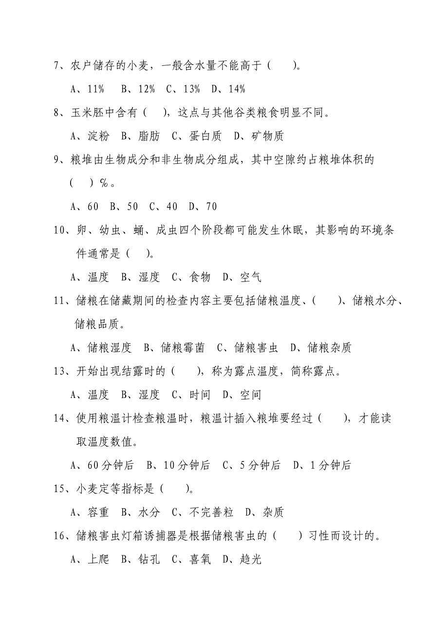 2012济南市科学储粮知识竞赛试题_第2页