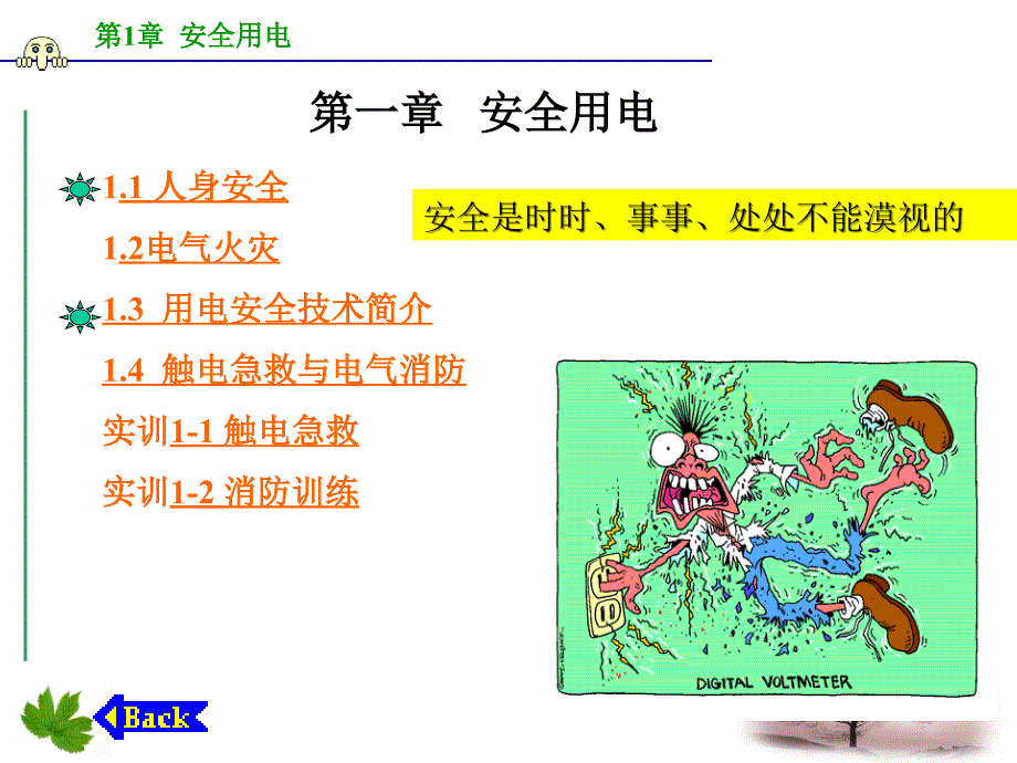 第一章安全用电_第1页