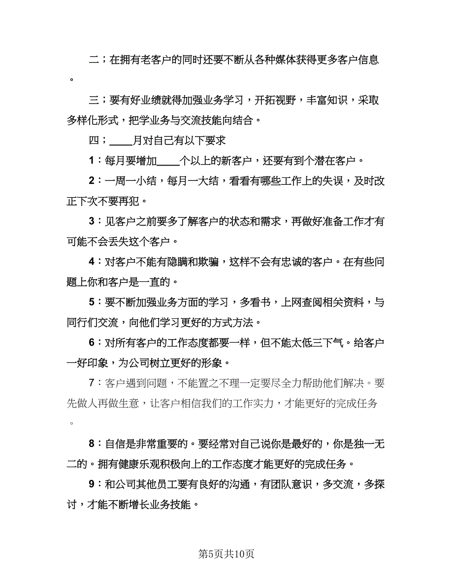 销售人员的工作计划（五篇）.doc_第5页