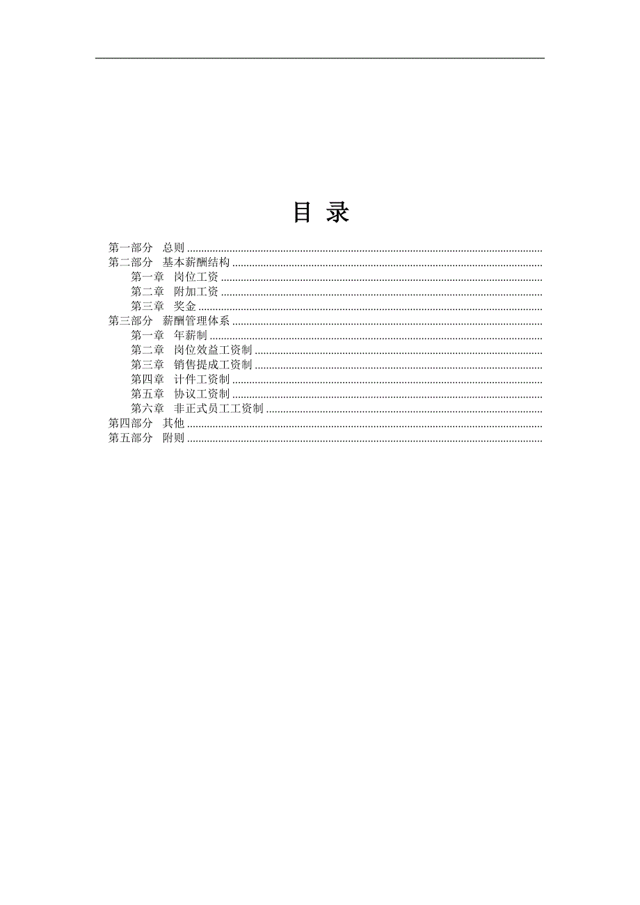 工资酬薪档级制度.doc_第1页