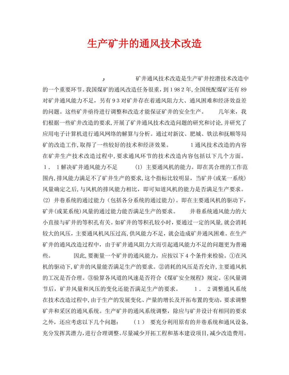 安全管理之生产矿井的通风技术改造_第1页