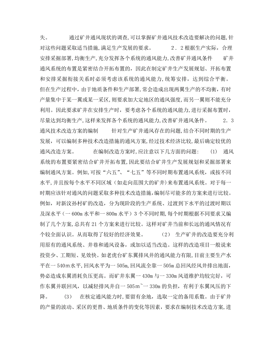 安全管理之生产矿井的通风技术改造_第3页