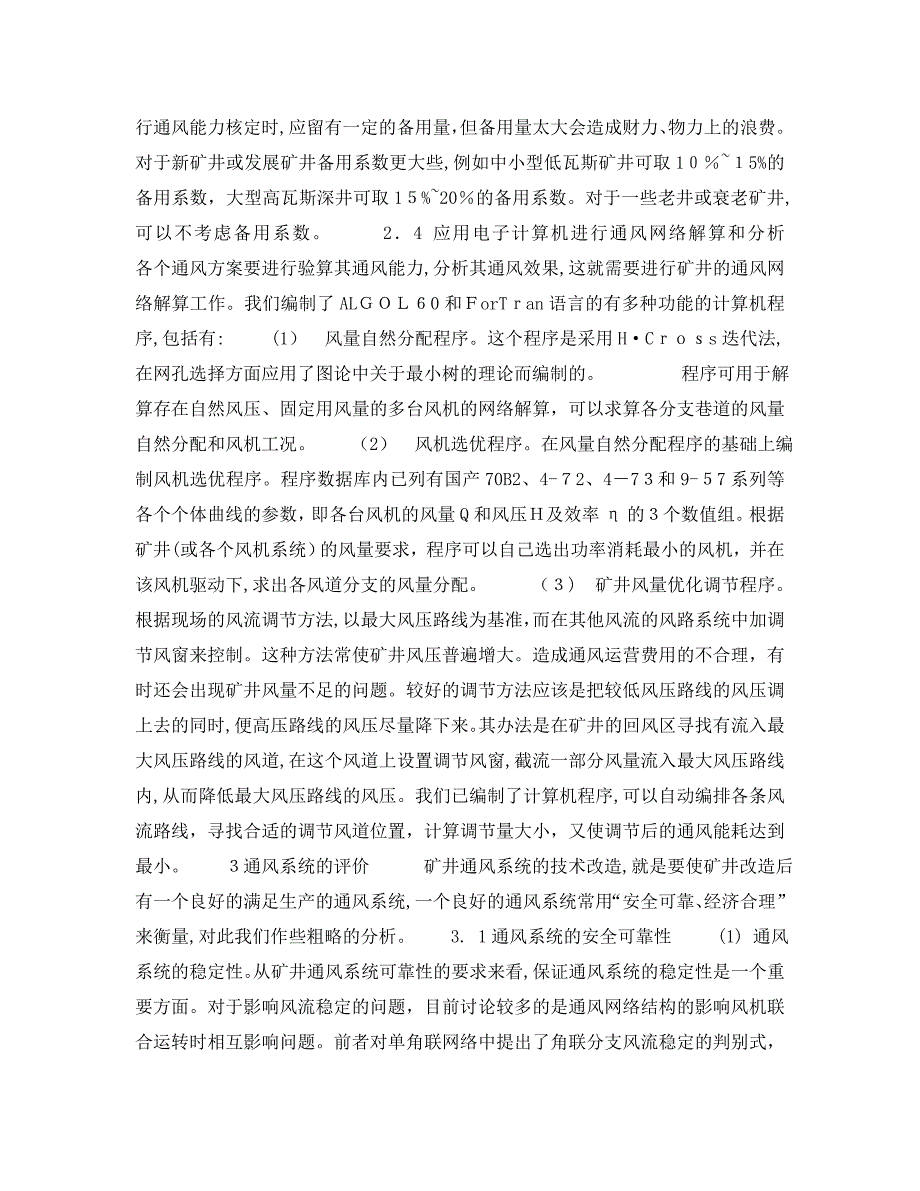 安全管理之生产矿井的通风技术改造_第4页