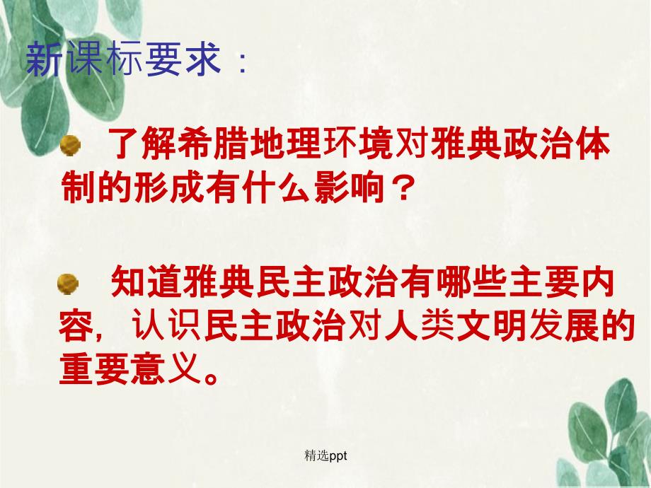 201x年高中历史2.5古代希腊民政治新人教版必修_第3页