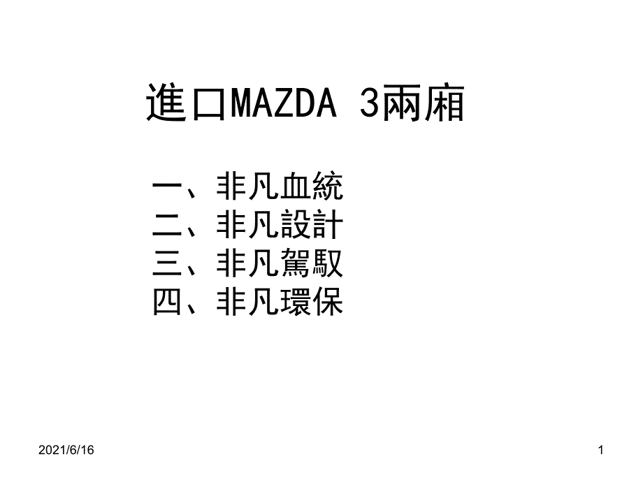 进口马三上市讲解材料_第1页