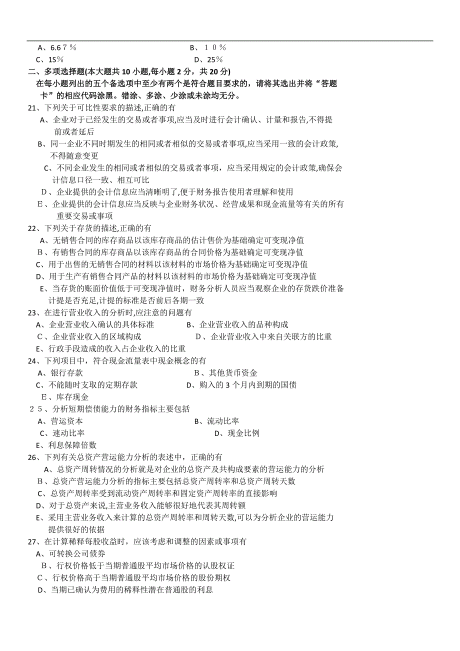 全国10月自学考试00161财务报表分析一历年真题及答案可编辑范本_第3页