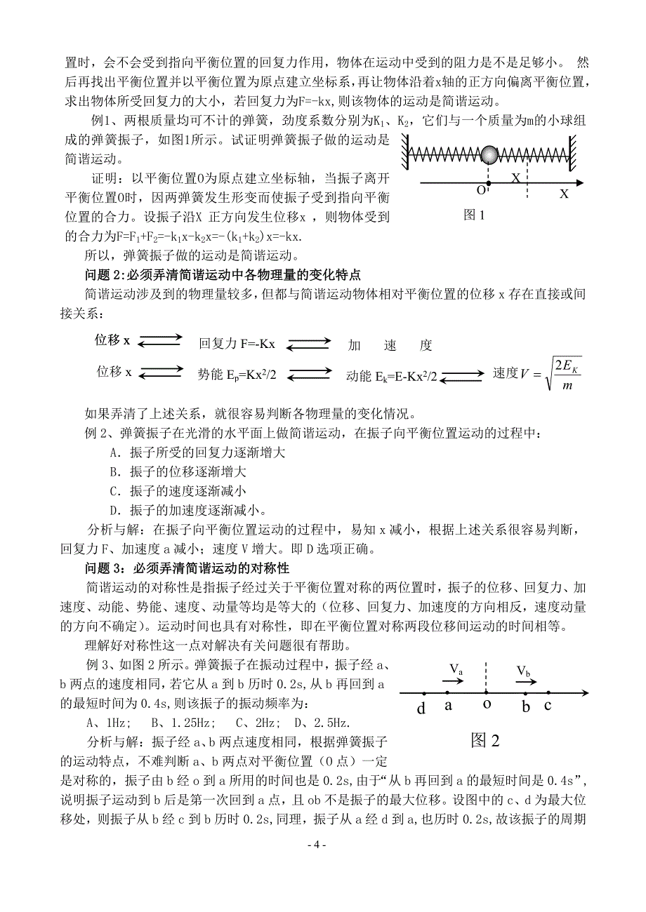 机械振动和机械波考点例析.doc_第4页