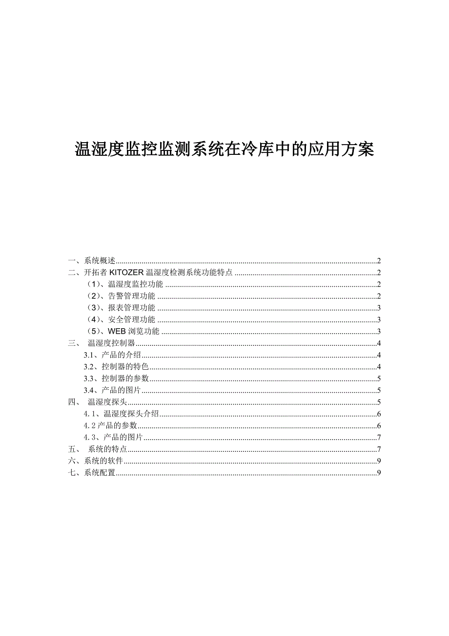 温湿度监控监测在冷库中的应用方案最新_第1页