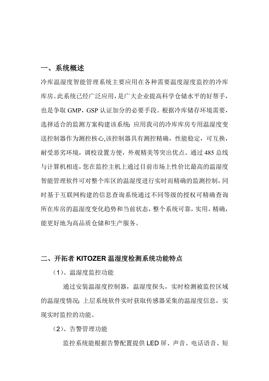 温湿度监控监测在冷库中的应用方案最新_第2页