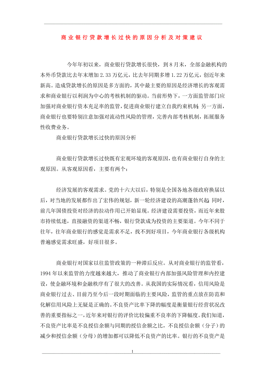 商业银行贷款增长过快的原因分析及对策建议_第1页