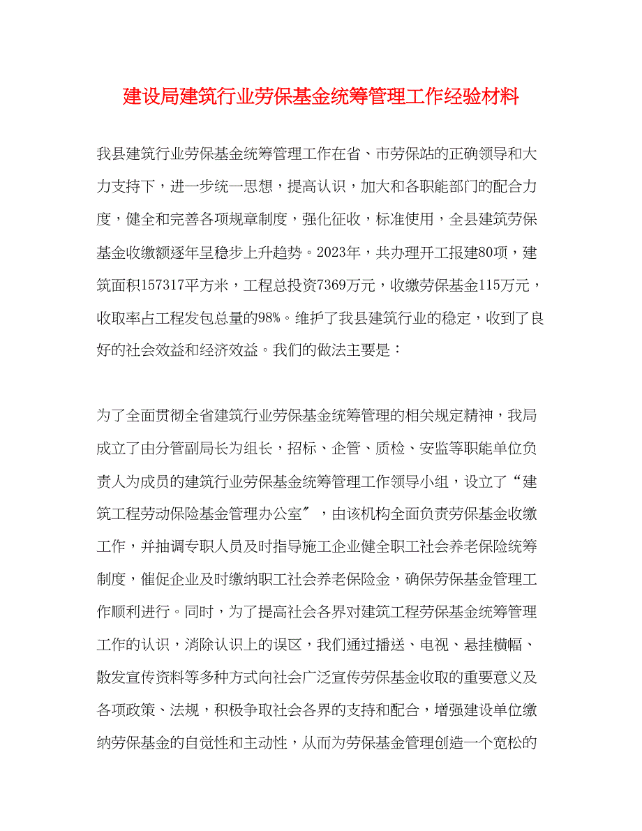 2023年建设局建筑行业劳保基金统筹管理工作经验材料.docx_第1页