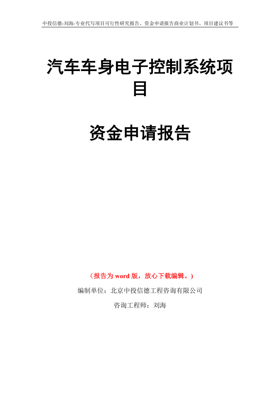 汽车车身电子控制系统项目资金申请报告写作模板代写_第1页