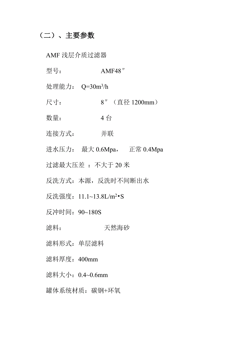 浅层砂滤器安装及操作使用说明书_第3页