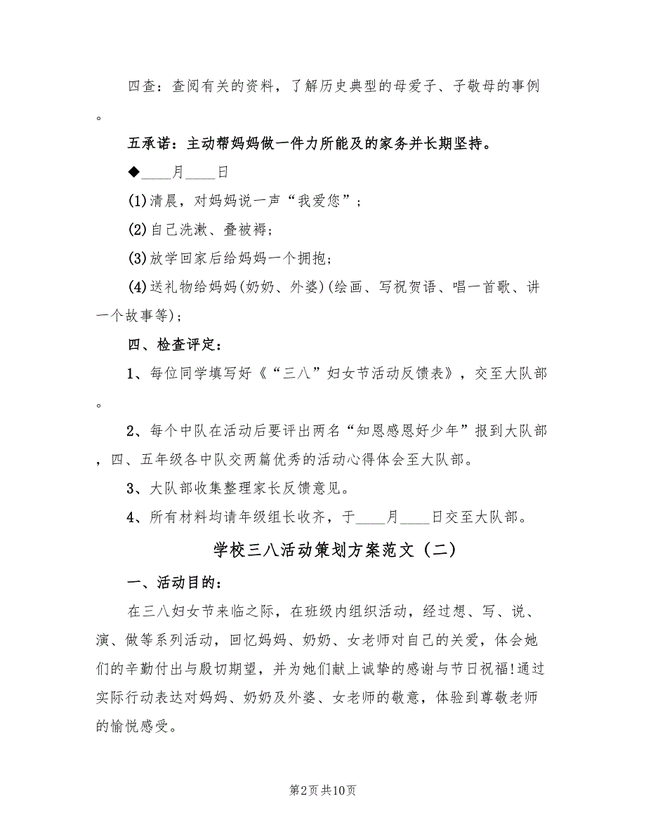 学校三八活动策划方案范文（六篇）_第2页