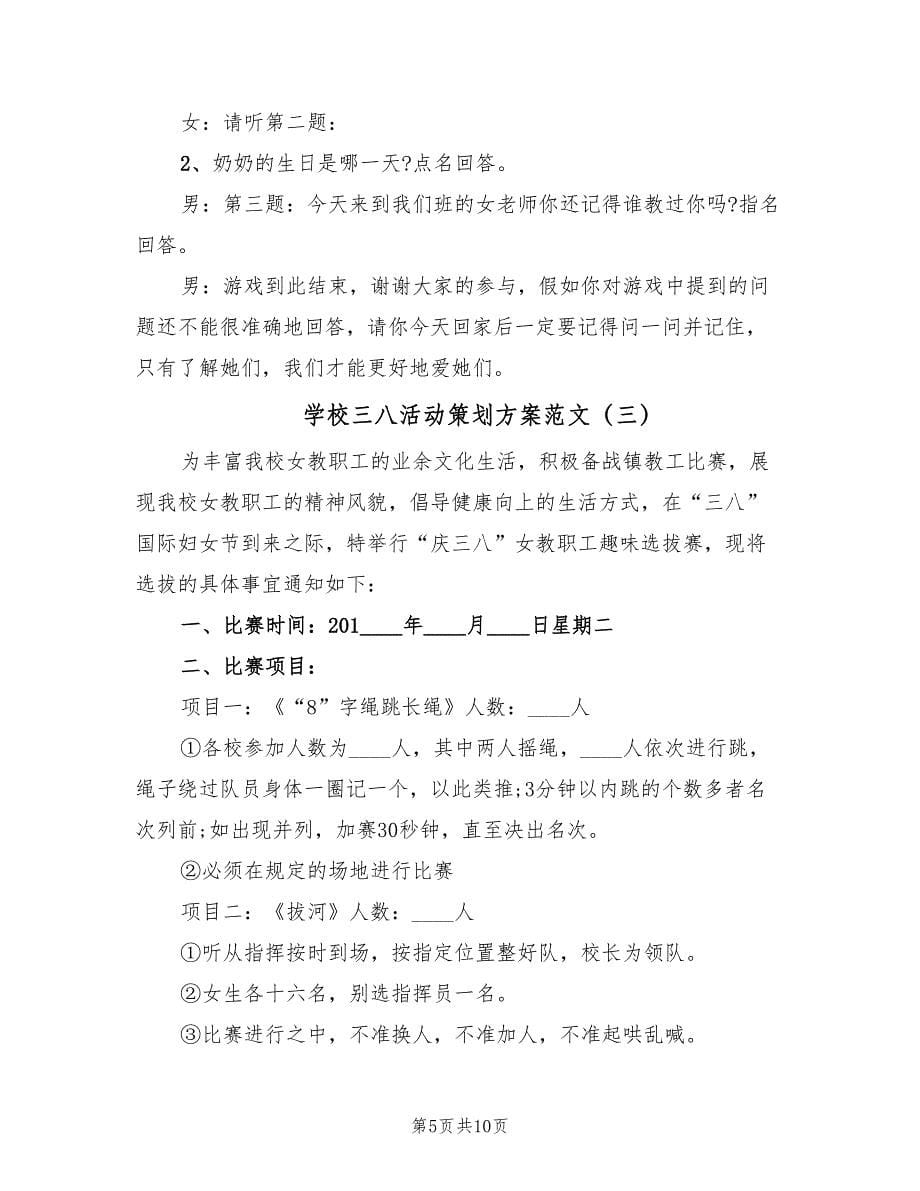 学校三八活动策划方案范文（六篇）_第5页