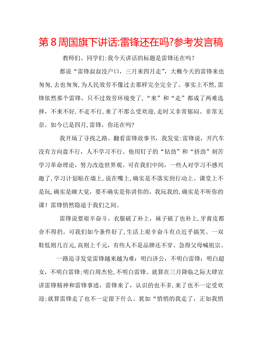 第8周国旗下讲话雷锋还在吗发言稿_第1页