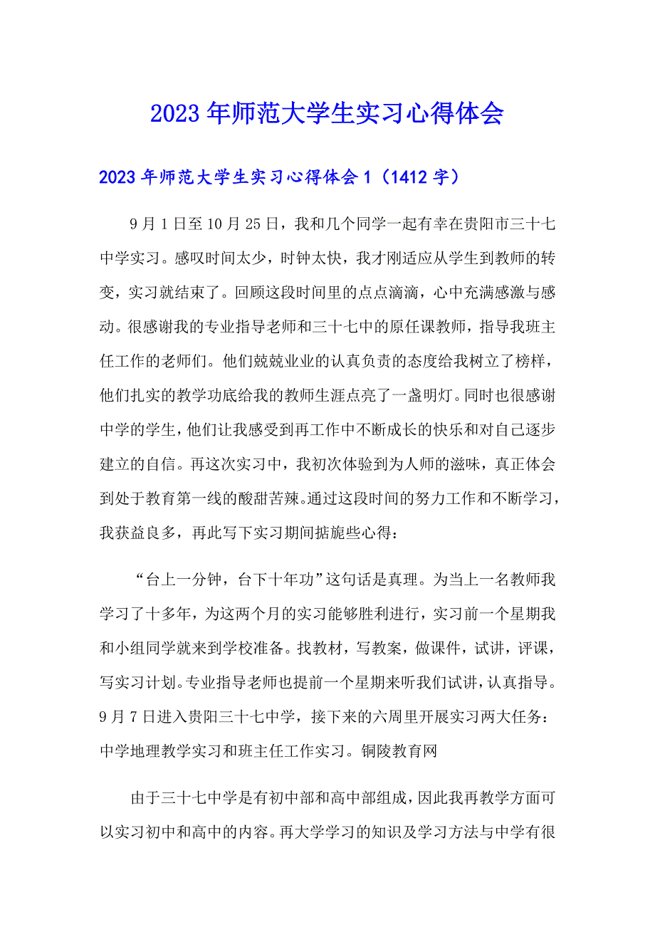 2023年师范大学生实习心得体会_第1页