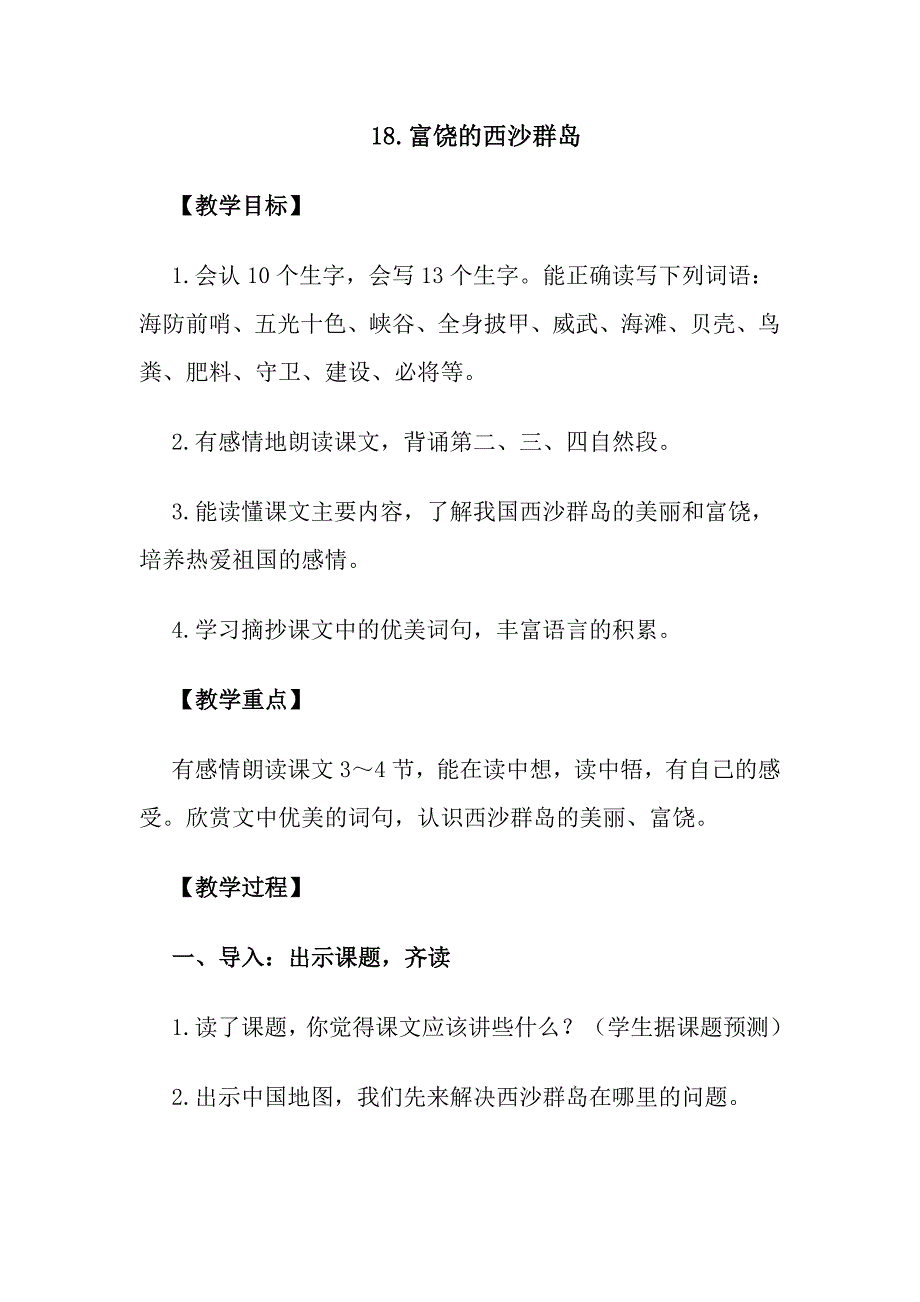 《富饶的西沙群岛》教学设计.doc_第1页