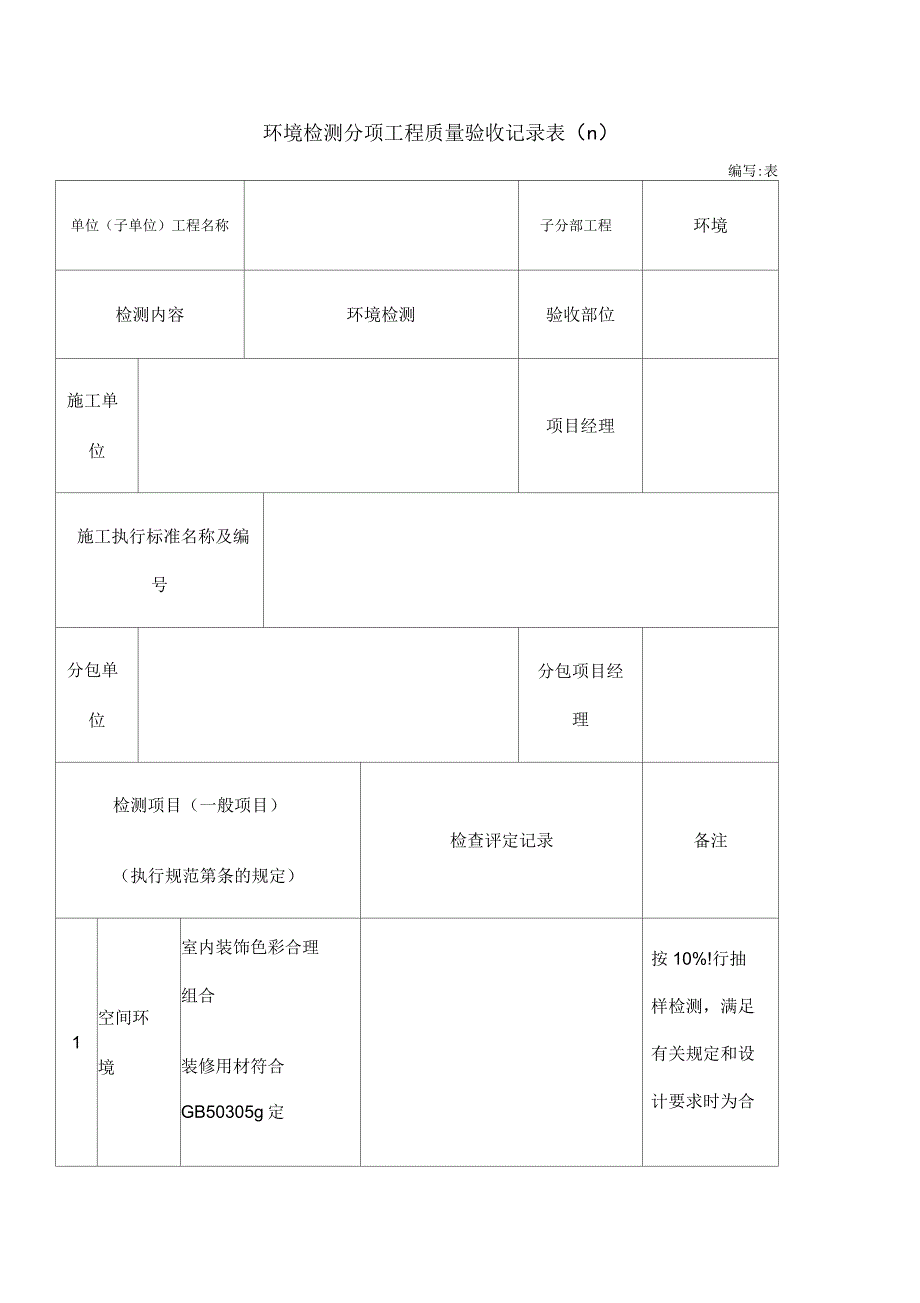 环境检测分项工程质量验收记录表Ⅱ_第1页