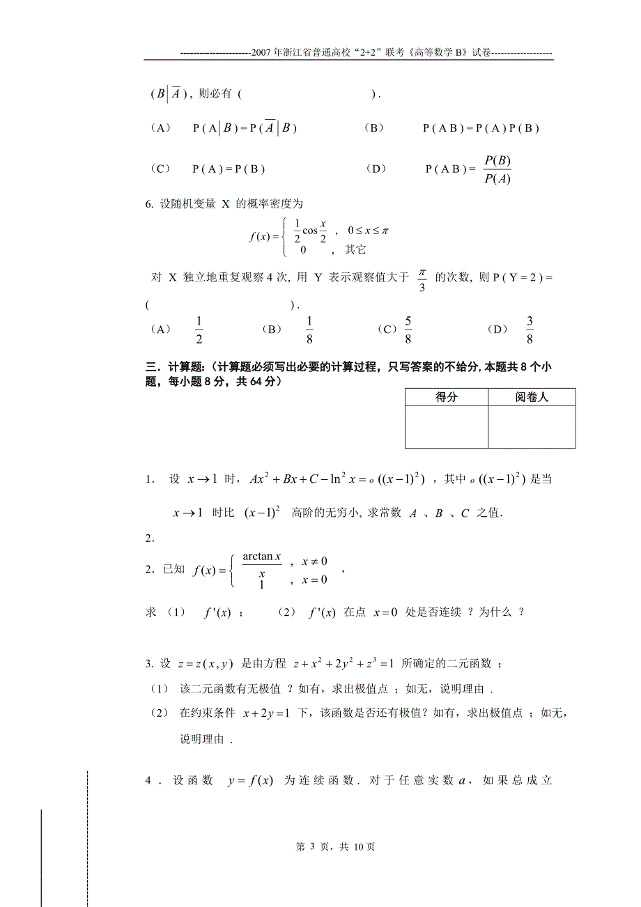 07年2+2高等数学B试卷_第3页