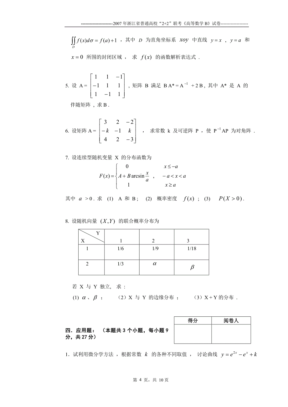 07年2+2高等数学B试卷_第4页