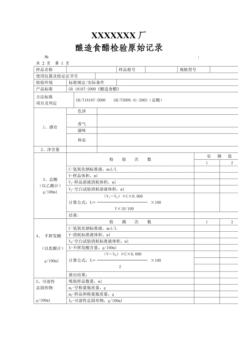 食醋检验原始记录_第1页