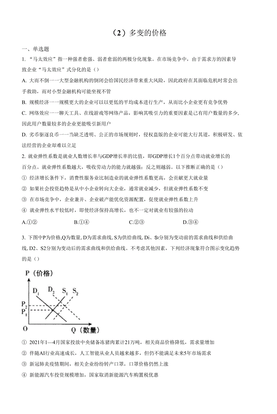 （2）多变的价格——2021-2022学年高一政治人教版寒假作业_第1页