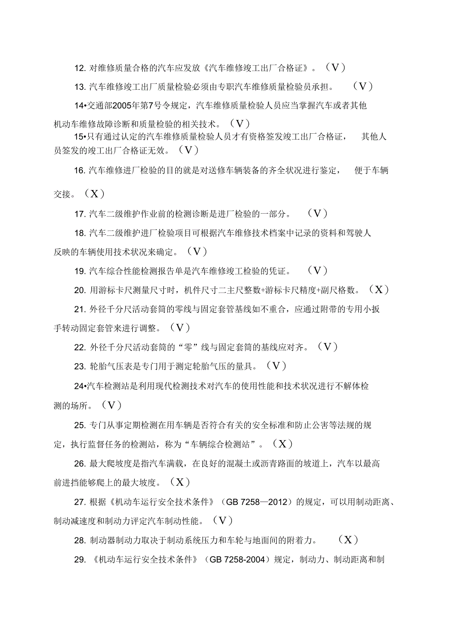 机动车维修质量检验员基础知识题库_第2页