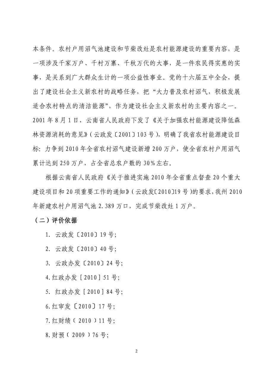 红河州XXXX年度农村户用沼气池建设和节柴改灶项目绩效评价工作方案_第5页