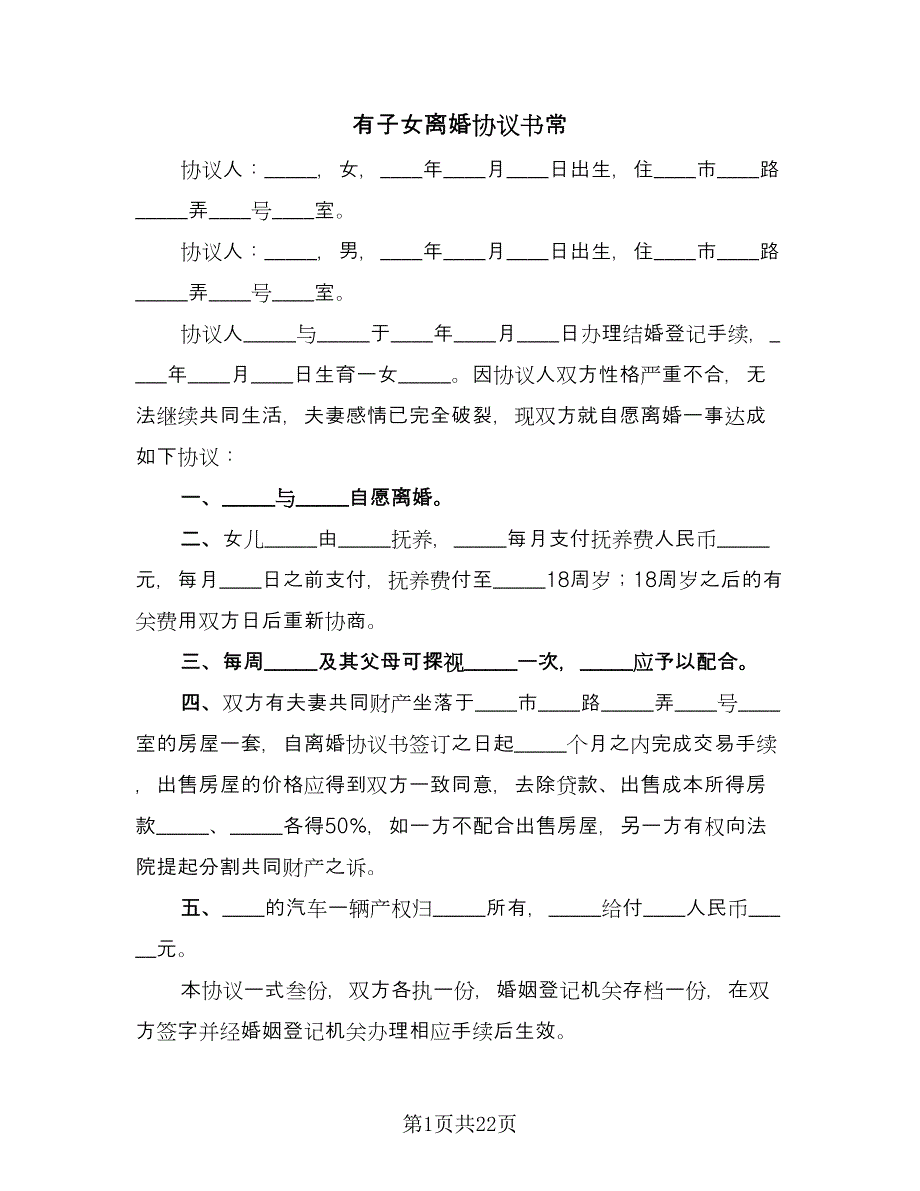 有子女离婚协议书常（10篇）.doc_第1页