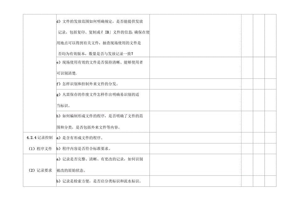 质量内审检查表_第5页