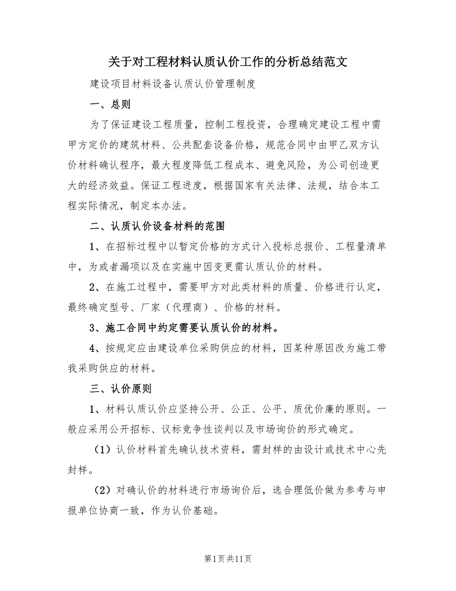 关于对工程材料认质认价工作的分析总结范文（2篇）.doc_第1页