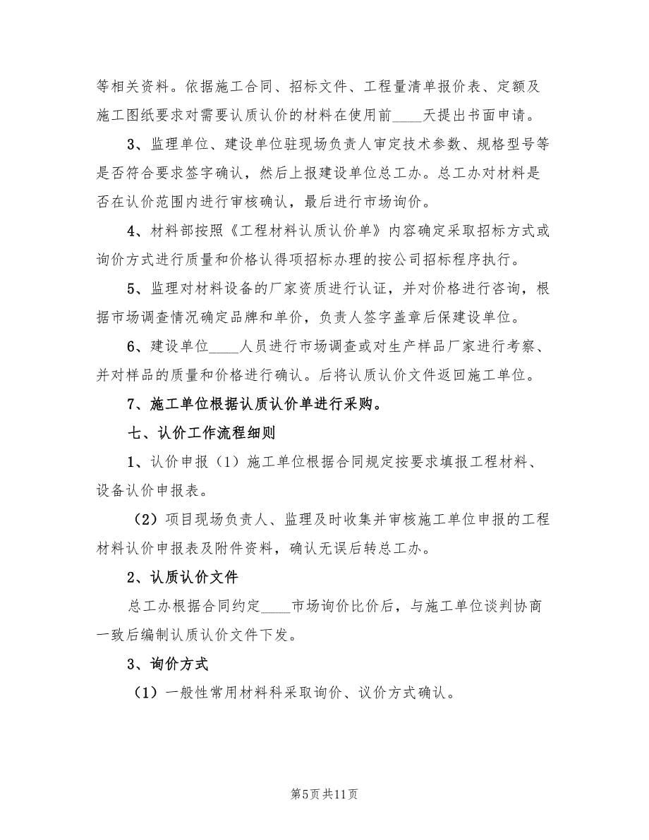 关于对工程材料认质认价工作的分析总结范文（2篇）.doc_第5页