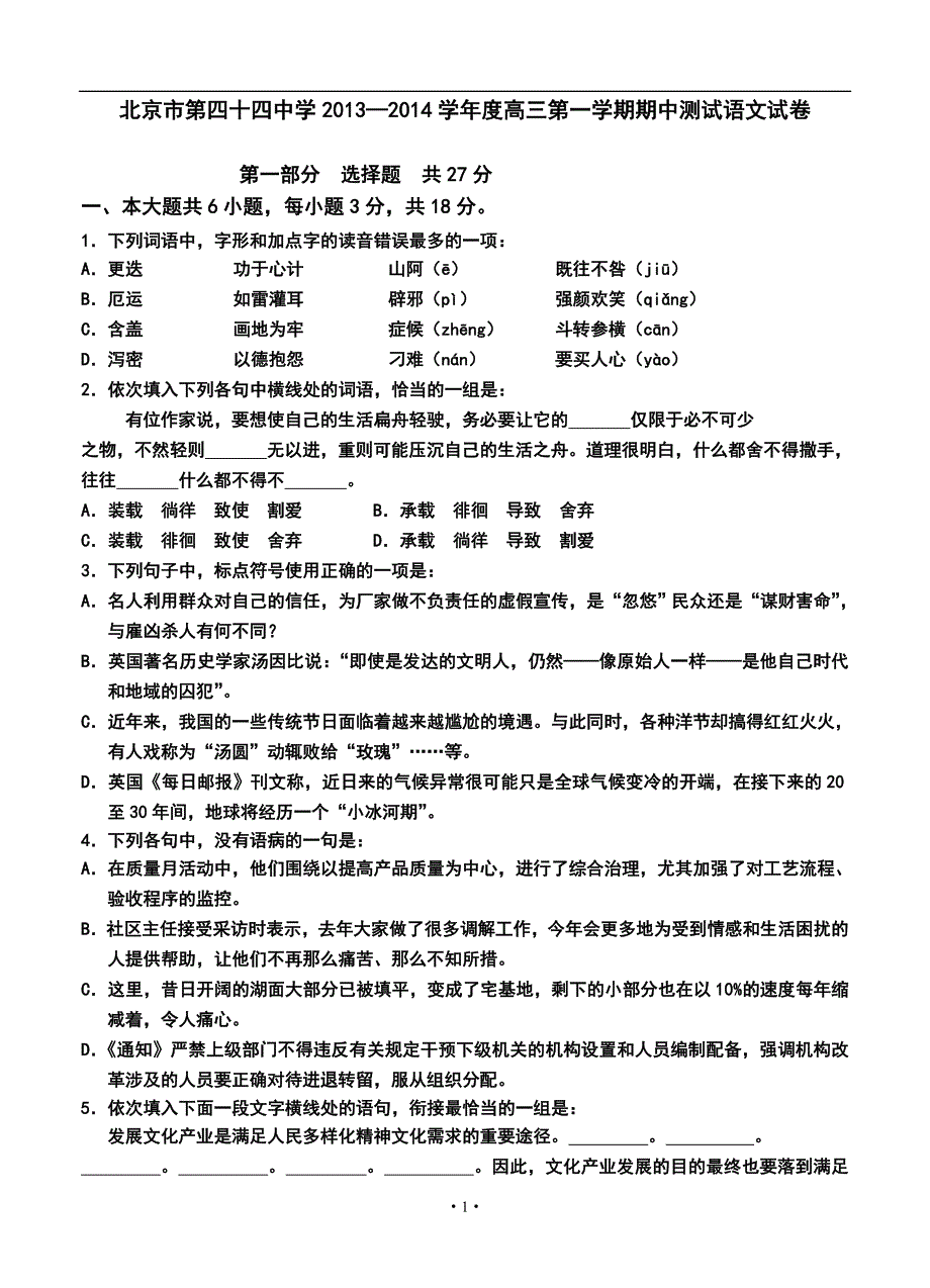 北京市第四十四中学高三第一学期期中测试语文试卷及答案_第1页