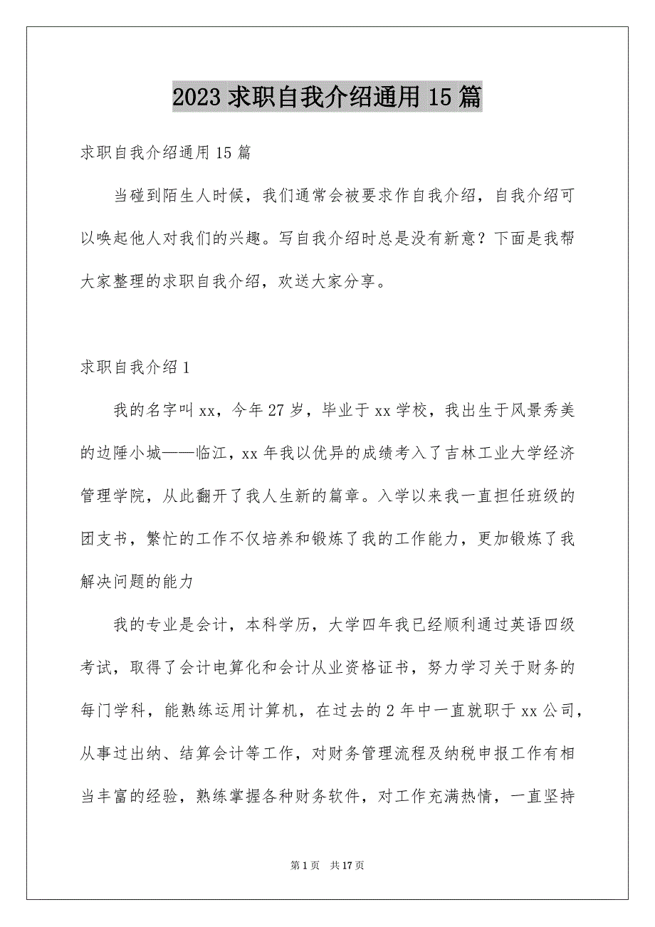 2023年求职自我介绍通用15篇.docx_第1页