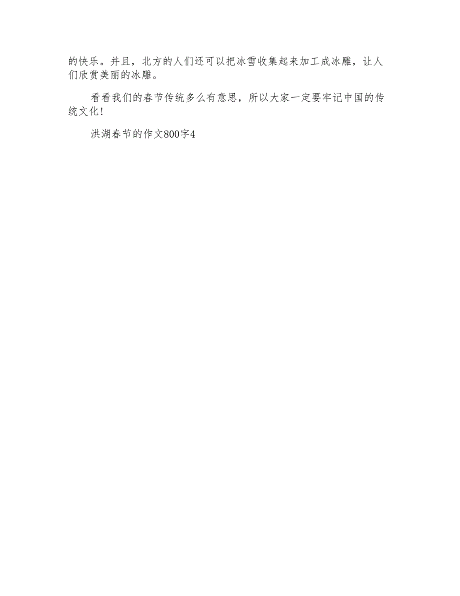 洪湖春节的作文800字_第4页