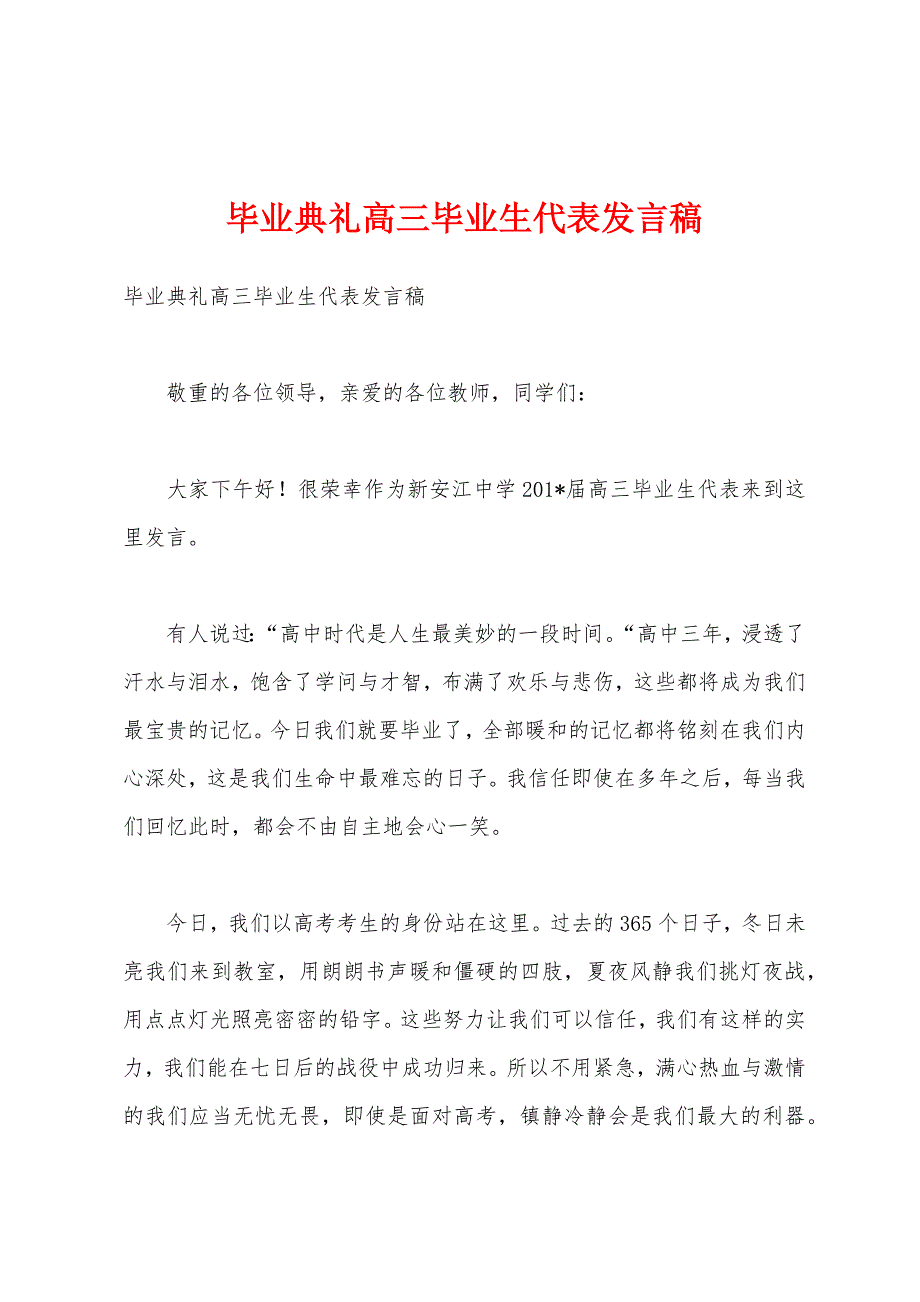 毕业典礼高三毕业生代表发言稿.docx_第1页