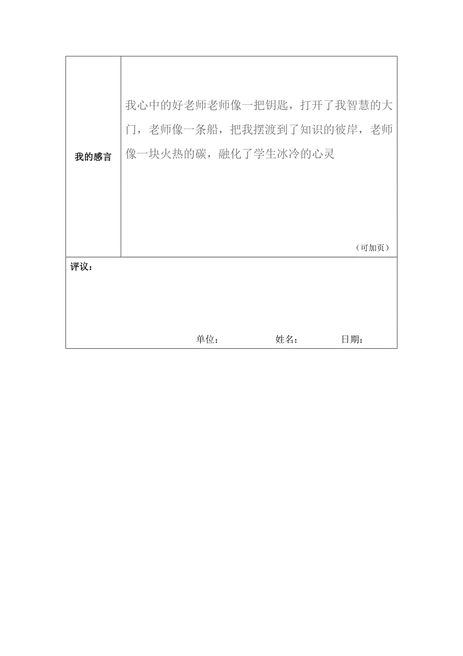 作业模板一：我心目中的好老师感言[1].doc_第3页