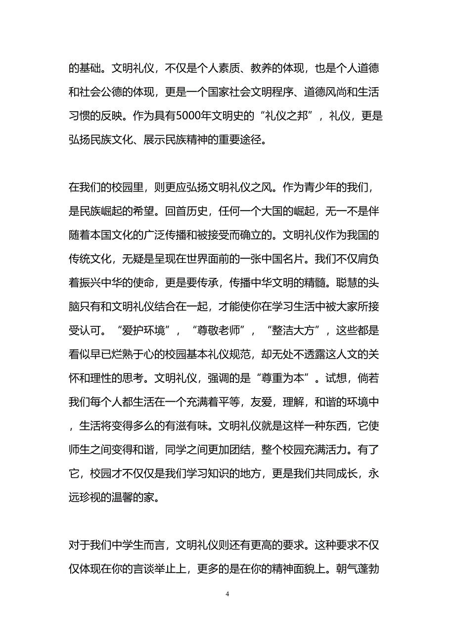 文明礼仪演讲稿1000字(精选5篇)(DOC 15页)_第4页