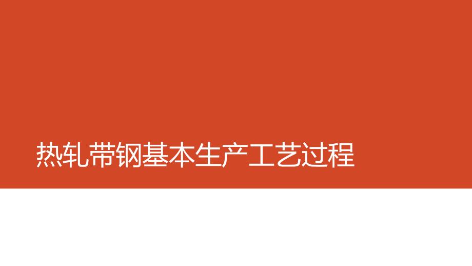 热轧带钢基本生产工艺过程_第1页