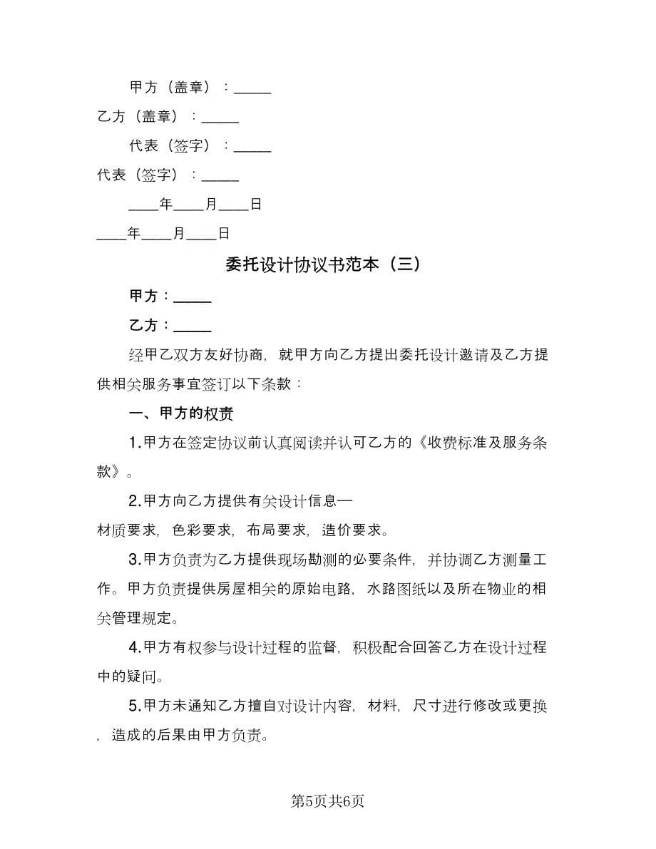 委托设计协议书范本（3篇）.doc_第5页