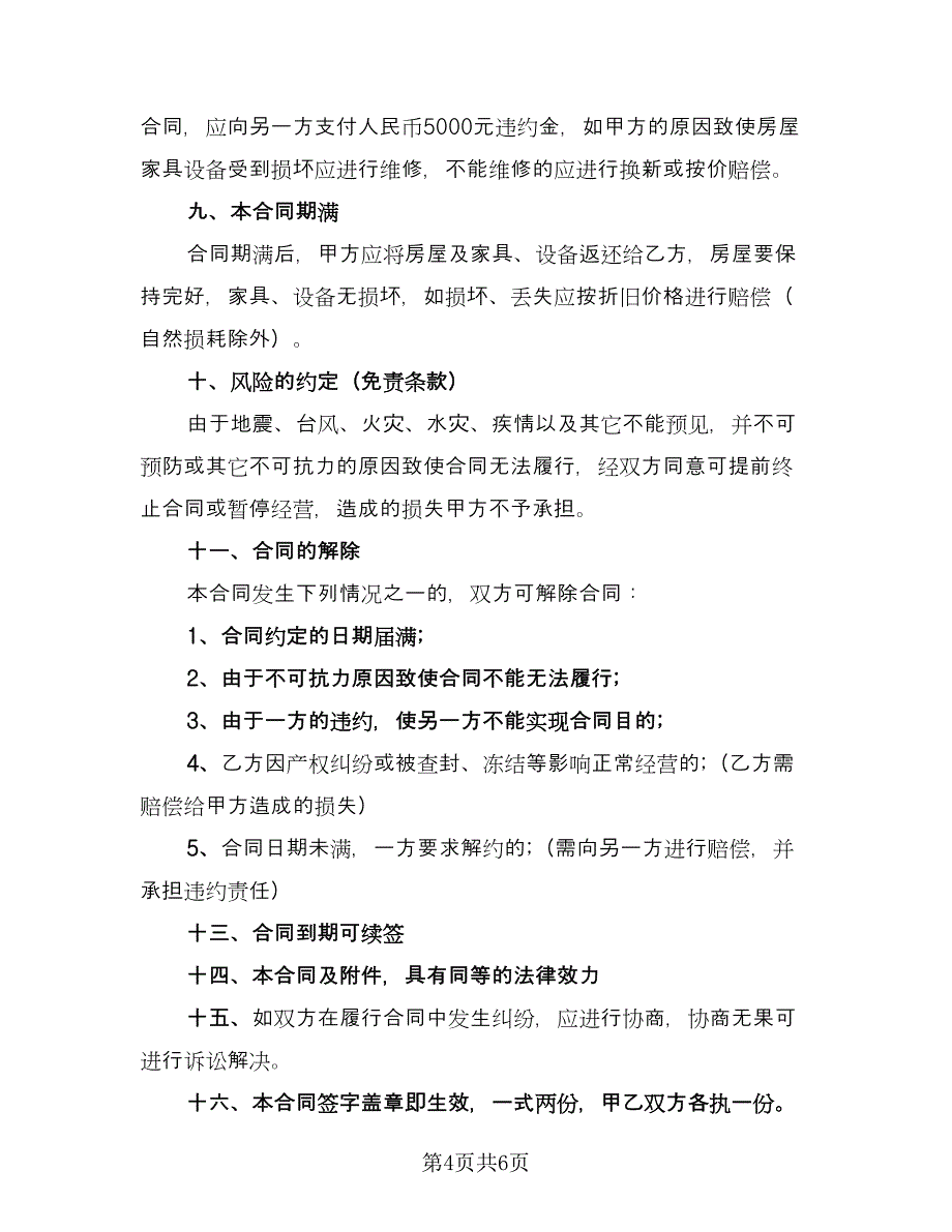 民用房屋租赁协议书标准样本（3篇）.doc_第4页