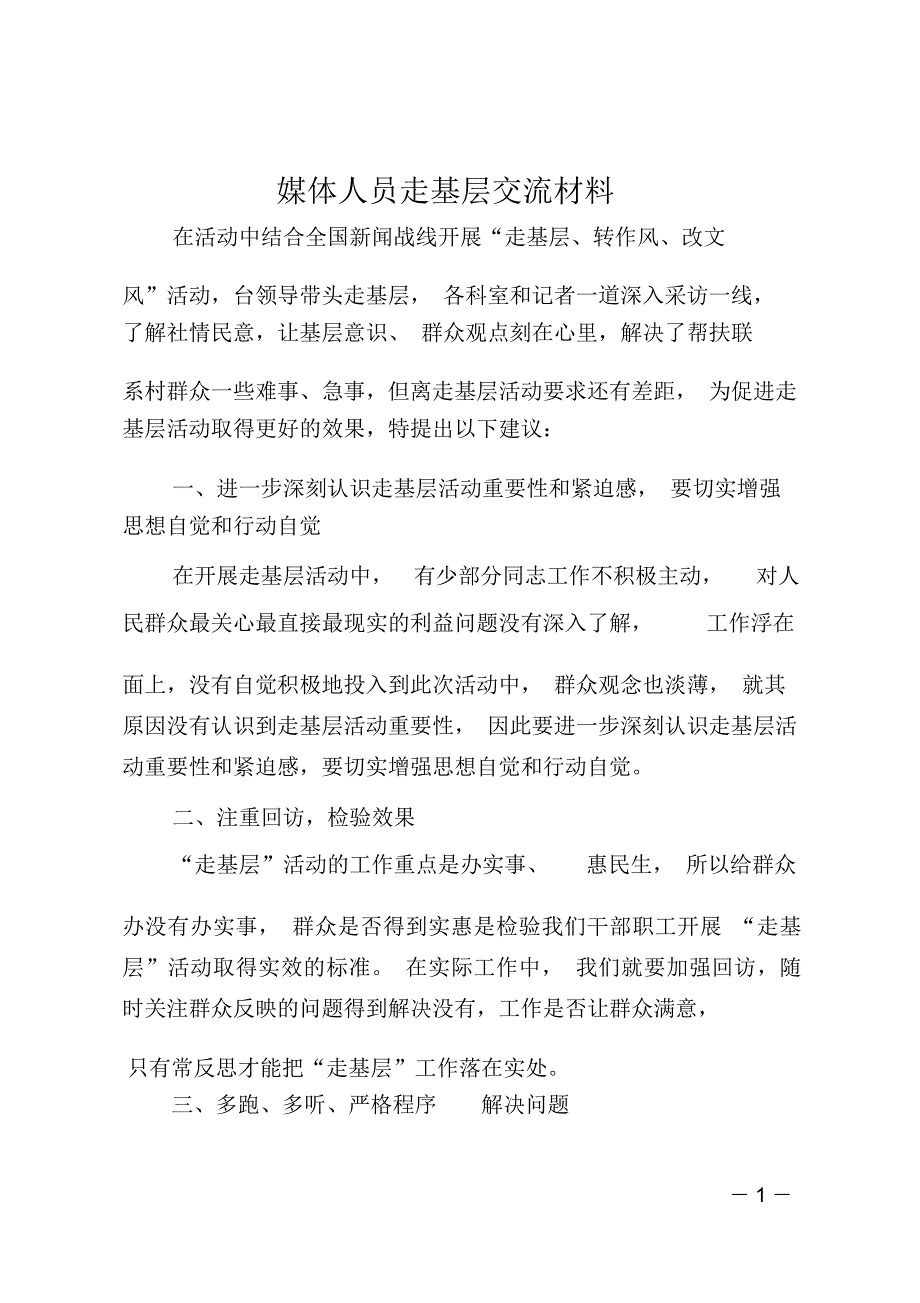 媒体人员走基层交流材料_第1页