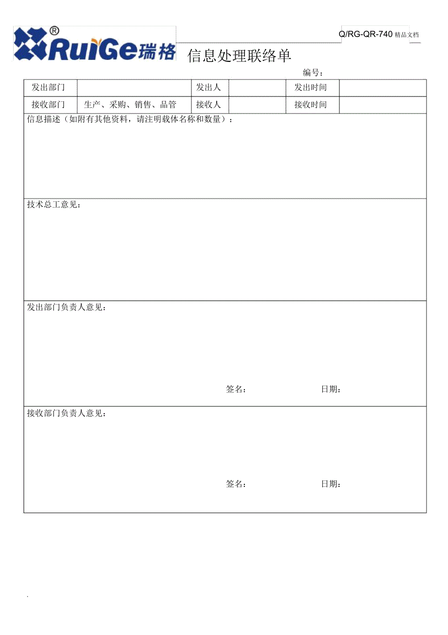 信息处理联络单模板_第1页