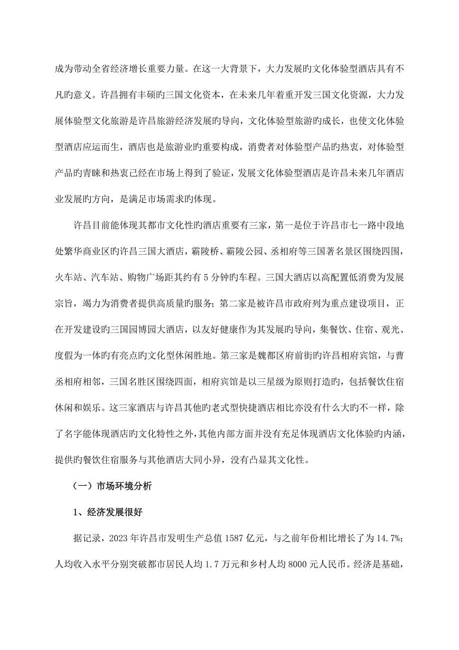 许昌文化体验型酒店的市场分析与对策分析_第5页
