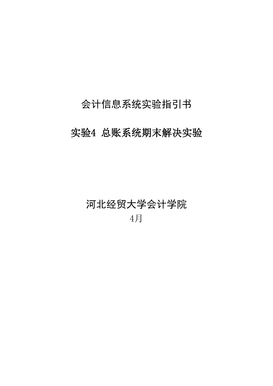 会计信息系统试验基础指导书_第1页