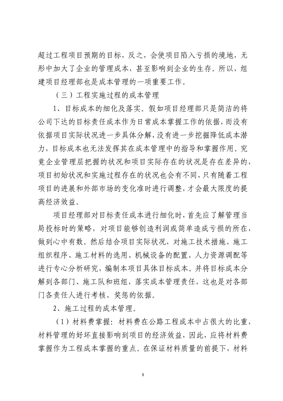 浅谈公路施工企业项目成本管理_第3页