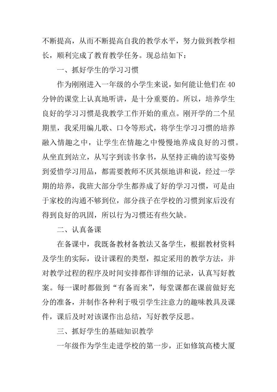 关于一年级语文教学工作总结范文6篇一年级语文教学工作总结上学期的_第5页