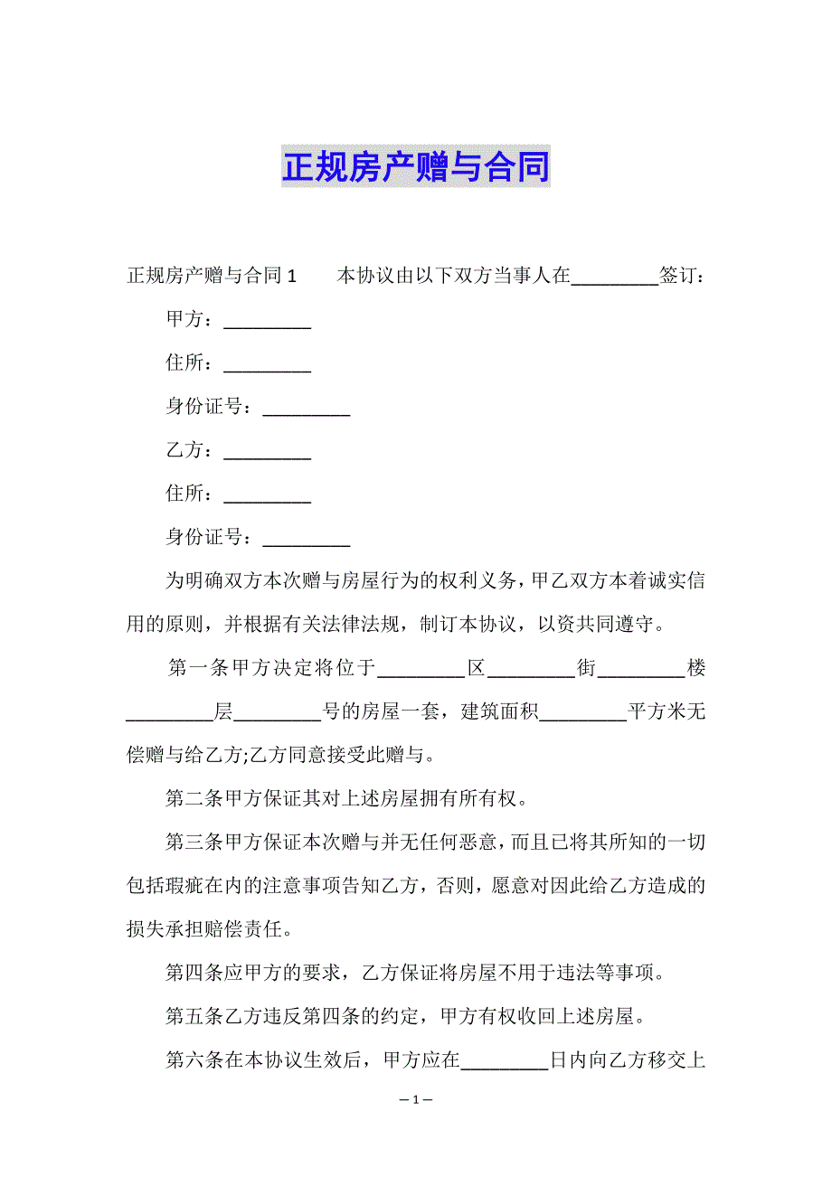 正规房产赠与合同.doc_第1页